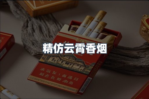 精仿云霄香烟